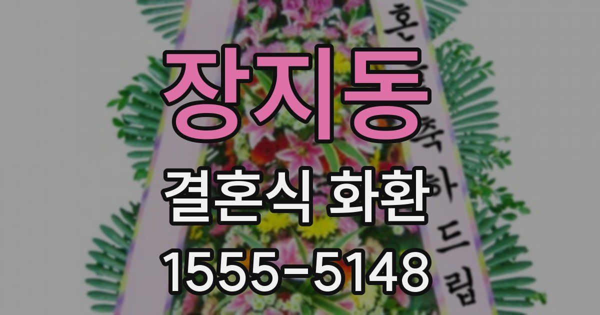 장지동 결혼식 화환