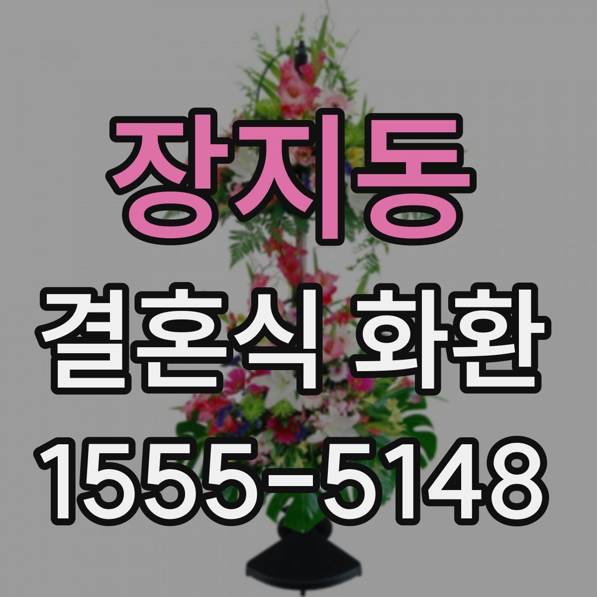 장지동 결혼식 화환
