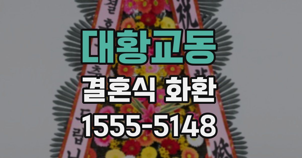 대황교동 결혼식 화환