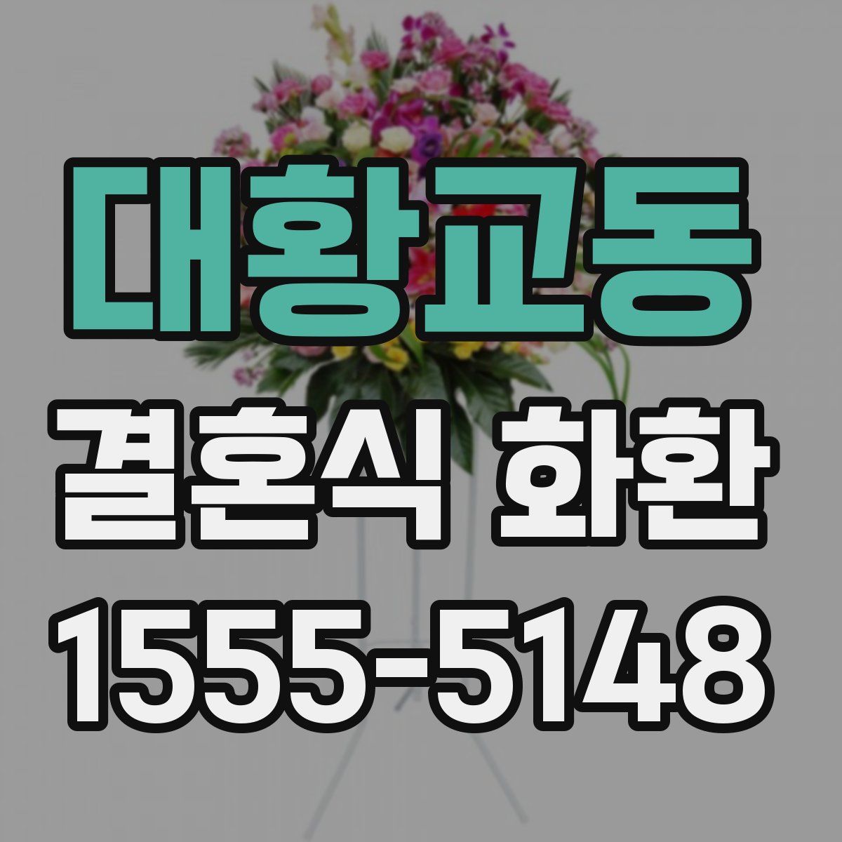 대황교동 결혼식 화환