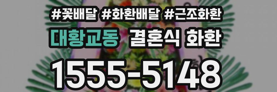 대황교동 결혼식 화환