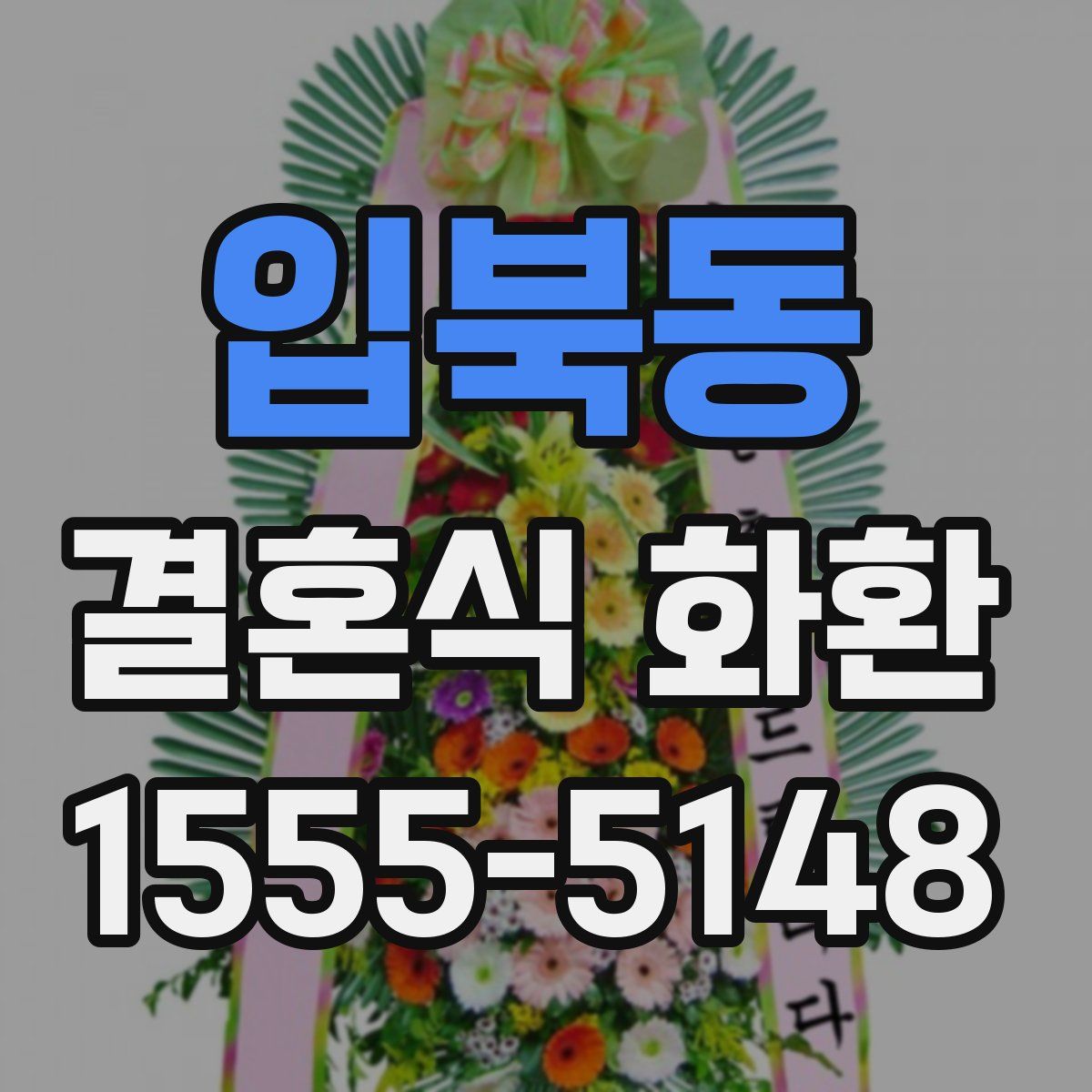 입북동 결혼식 화환