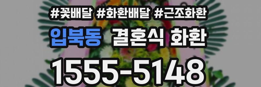 입북동 결혼식 화환