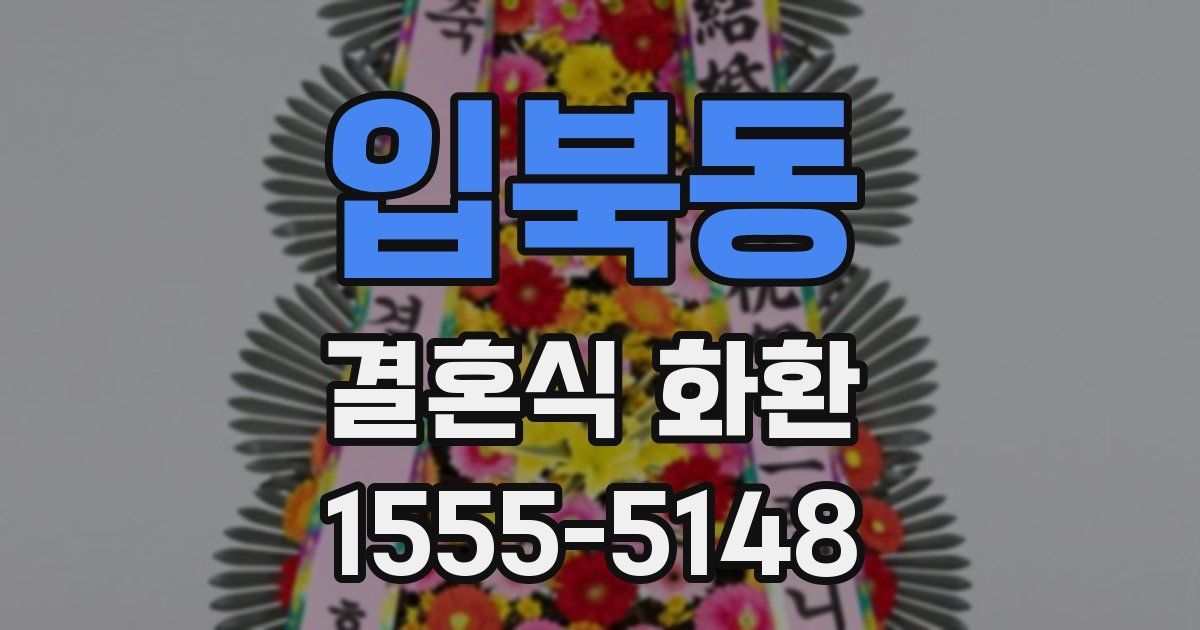 입북동 결혼식 화환