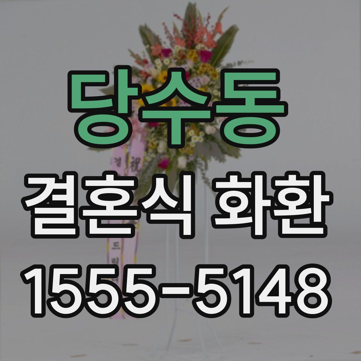 당수동 결혼식 화환