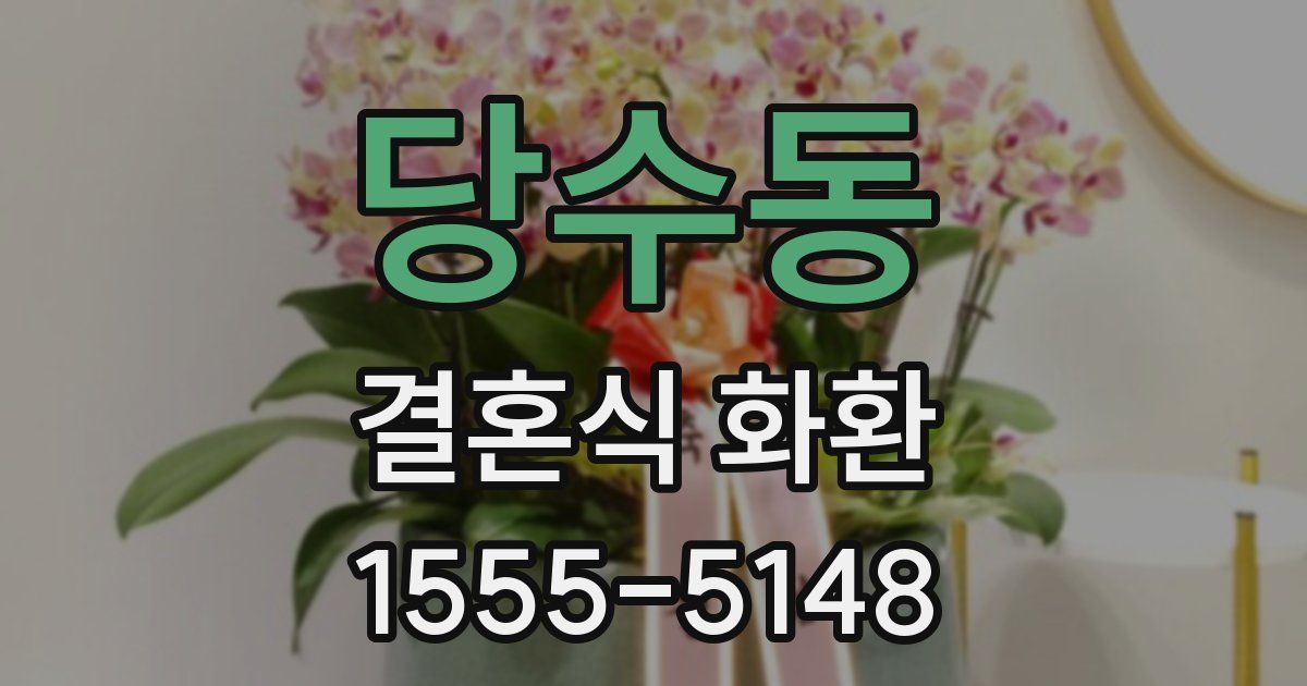 당수동 결혼식 화환