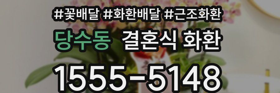 당수동 결혼식 화환