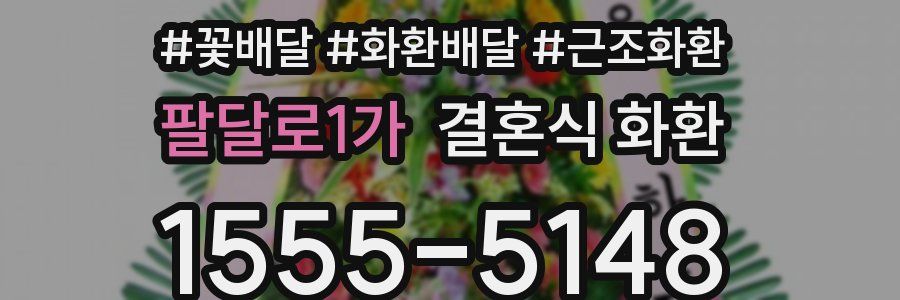 팔달로1가 결혼식 화환