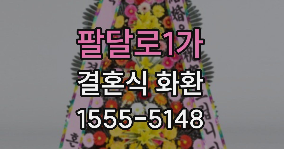 팔달로1가 결혼식 화환