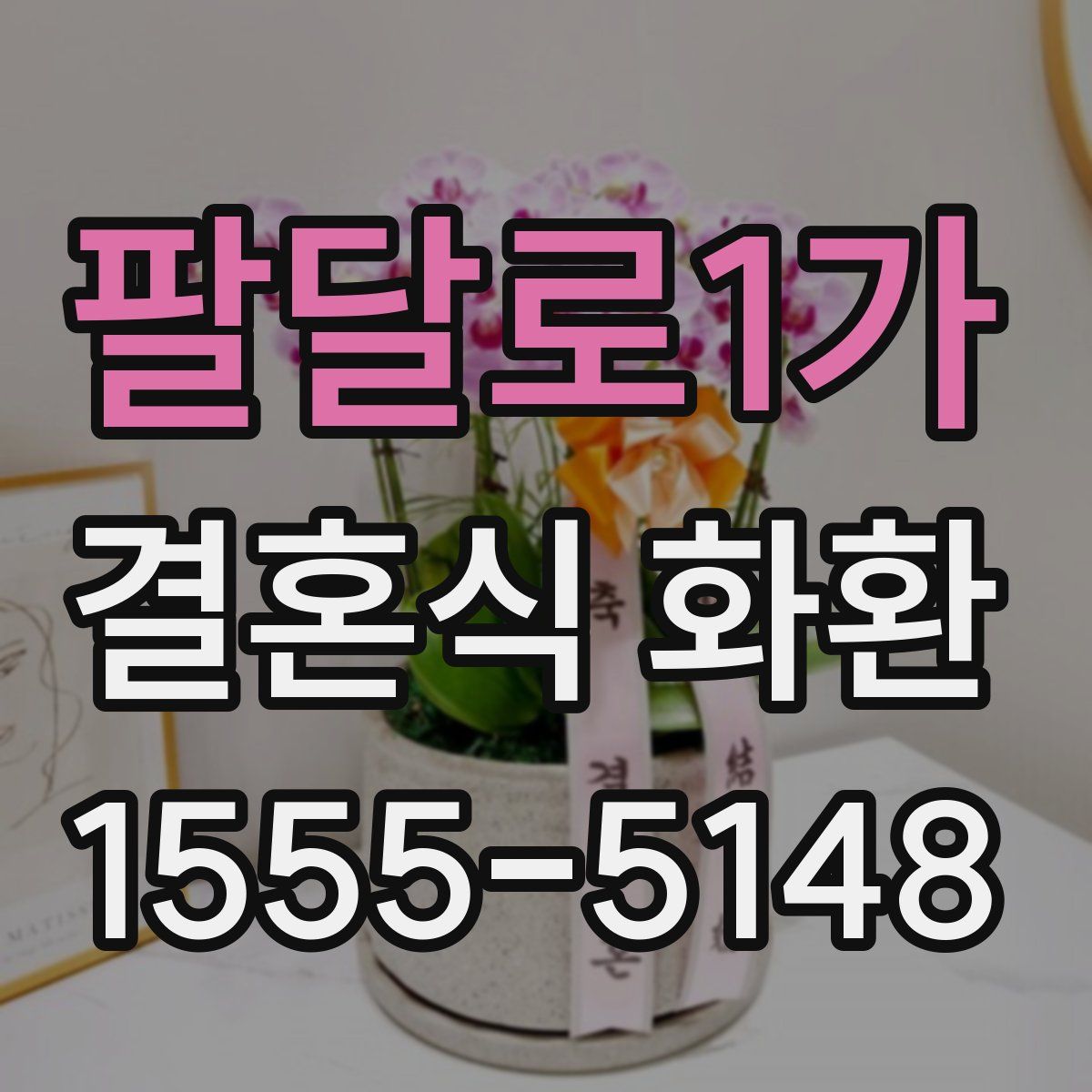 팔달로1가 결혼식 화환
