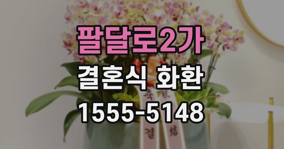팔달로2가 결혼식 화환