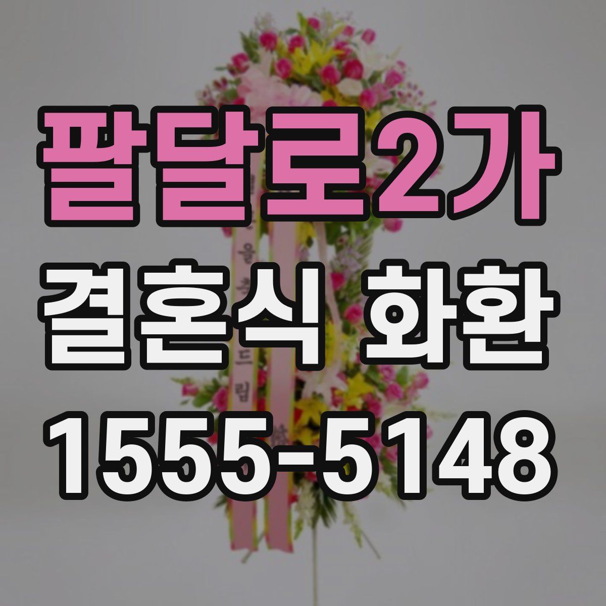 팔달로2가 결혼식 화환