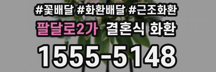 팔달로2가 결혼식 화환