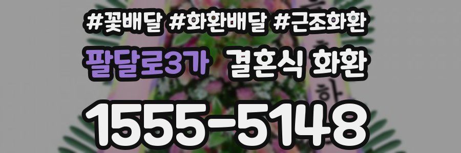 팔달로3가 결혼식 화환