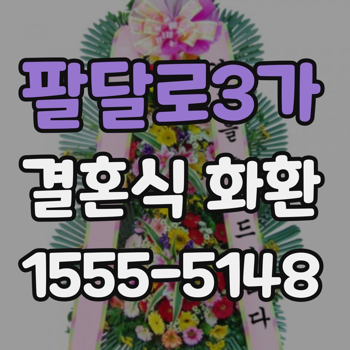 팔달로3가 결혼식 화환