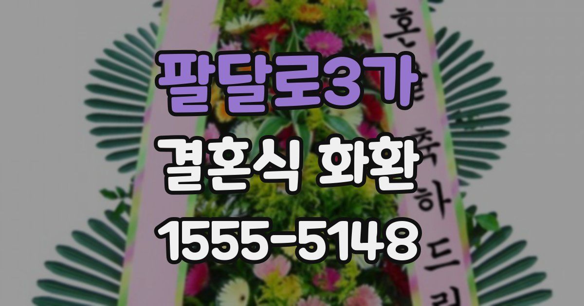 팔달로3가 결혼식 화환