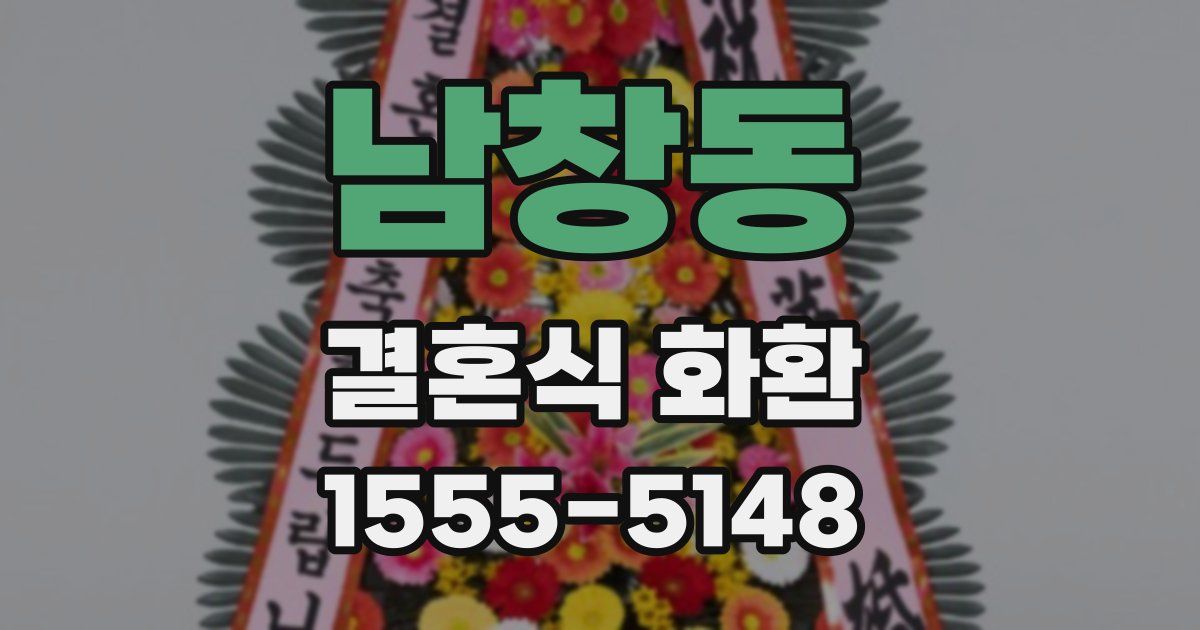 남창동 결혼식 화환