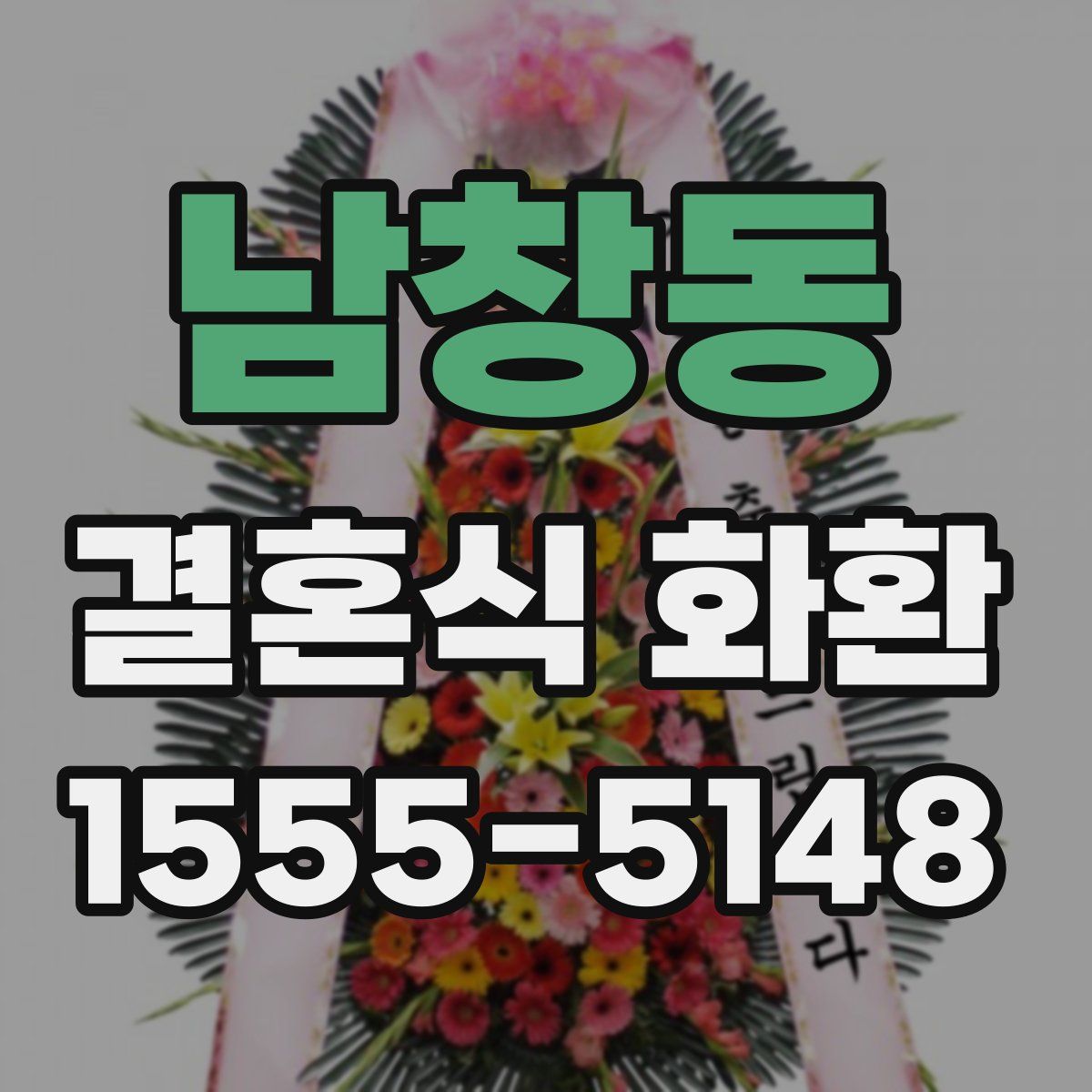 남창동 결혼식 화환