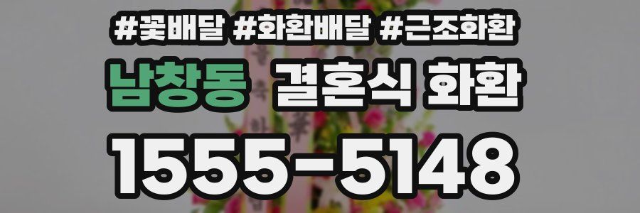 남창동 결혼식 화환
