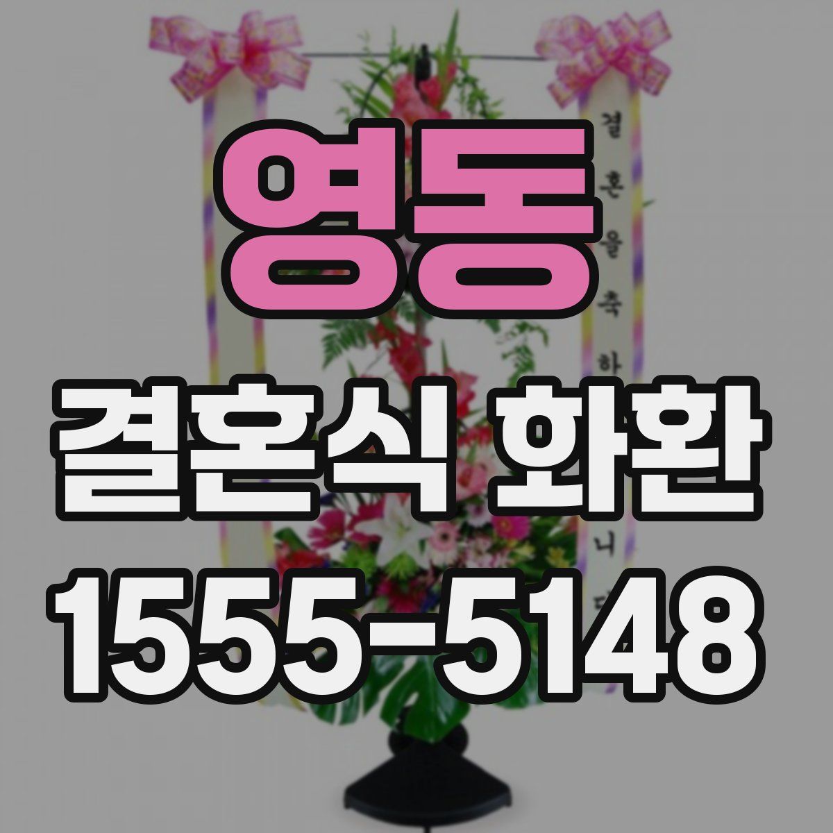 영동 결혼식 화환