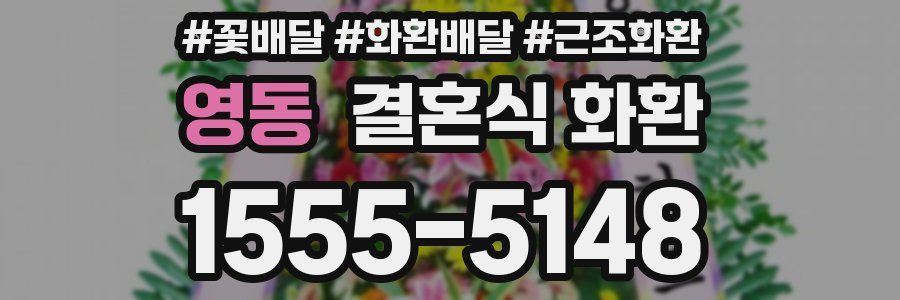 영동 결혼식 화환