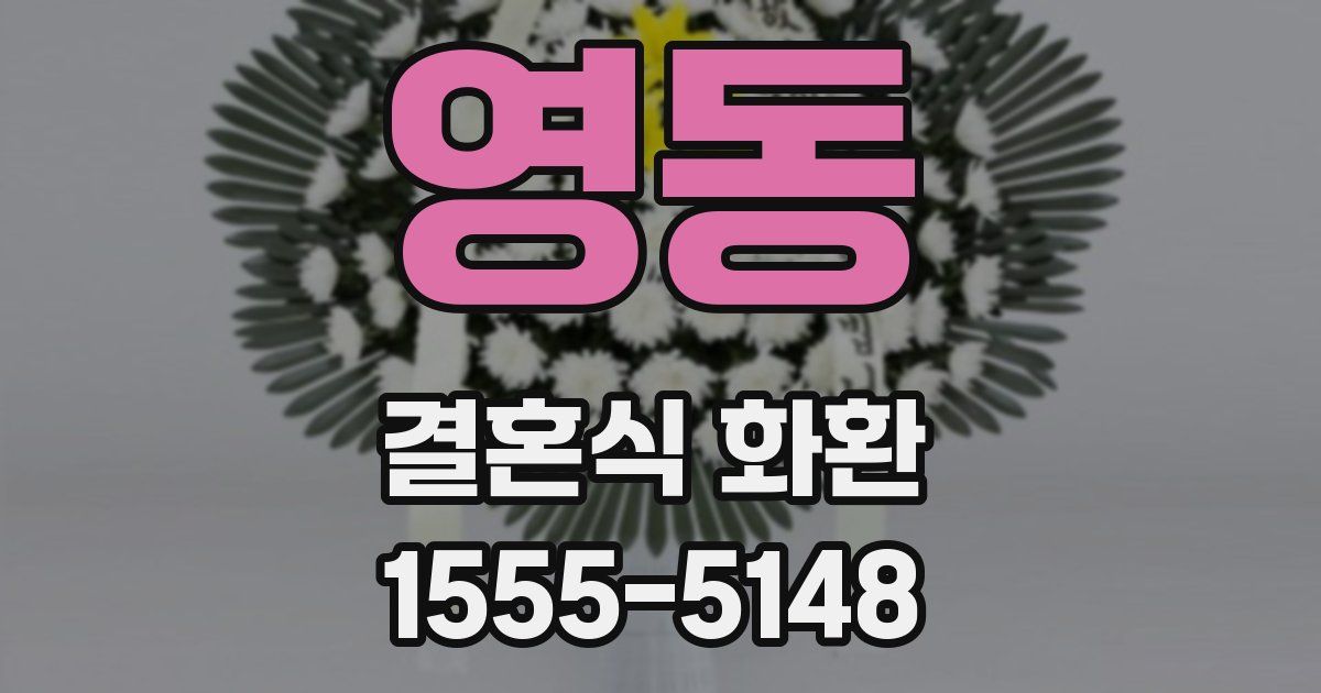 영동 결혼식 화환