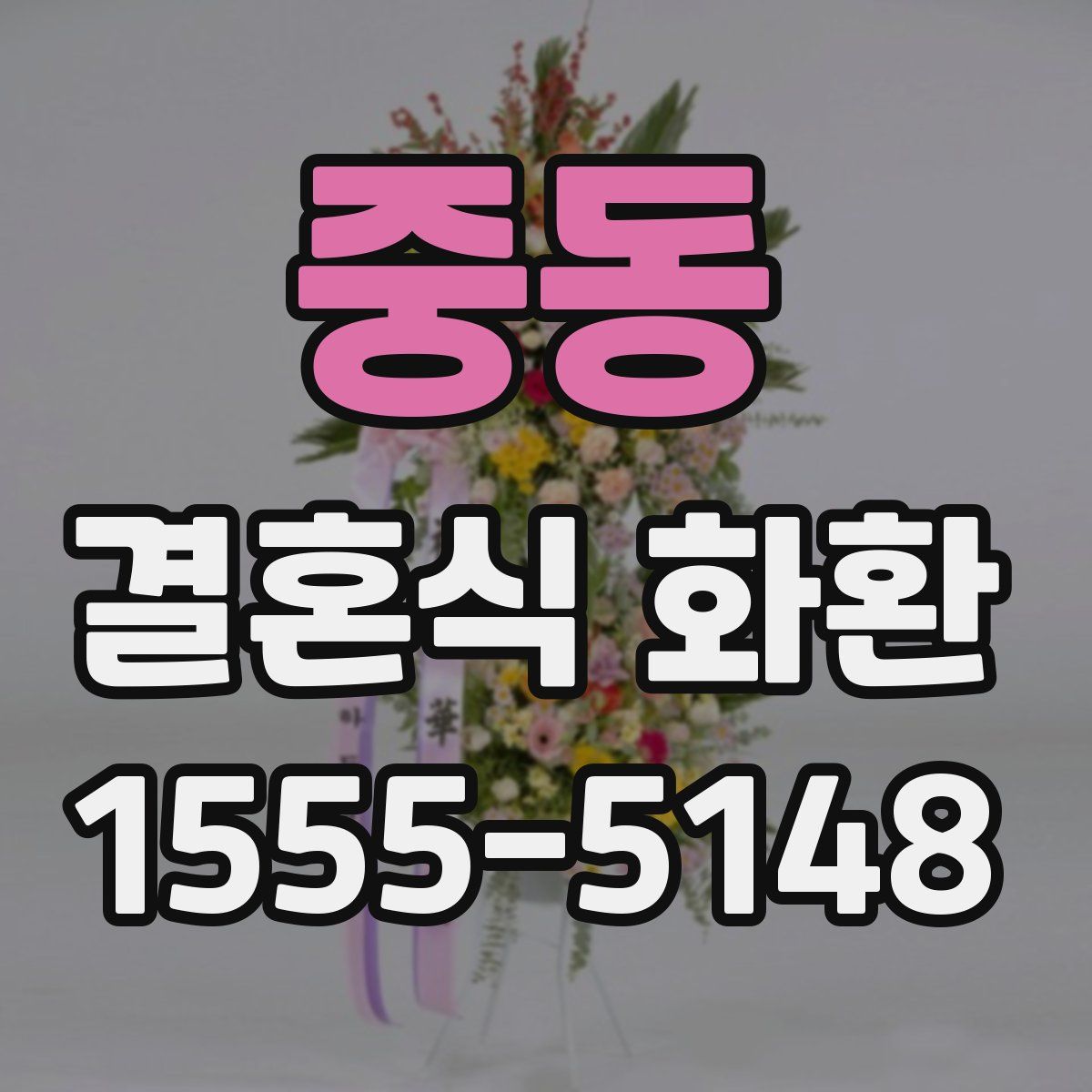 중동 결혼식 화환