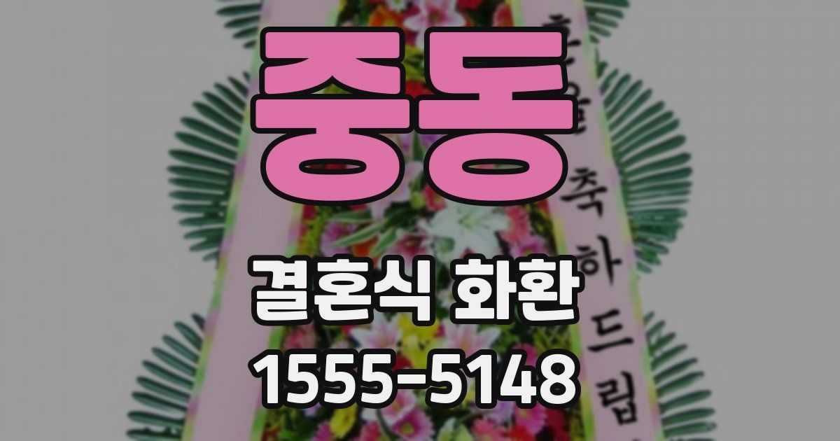 중동 결혼식 화환