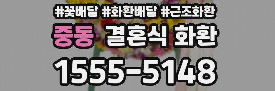 중동 결혼식 화환