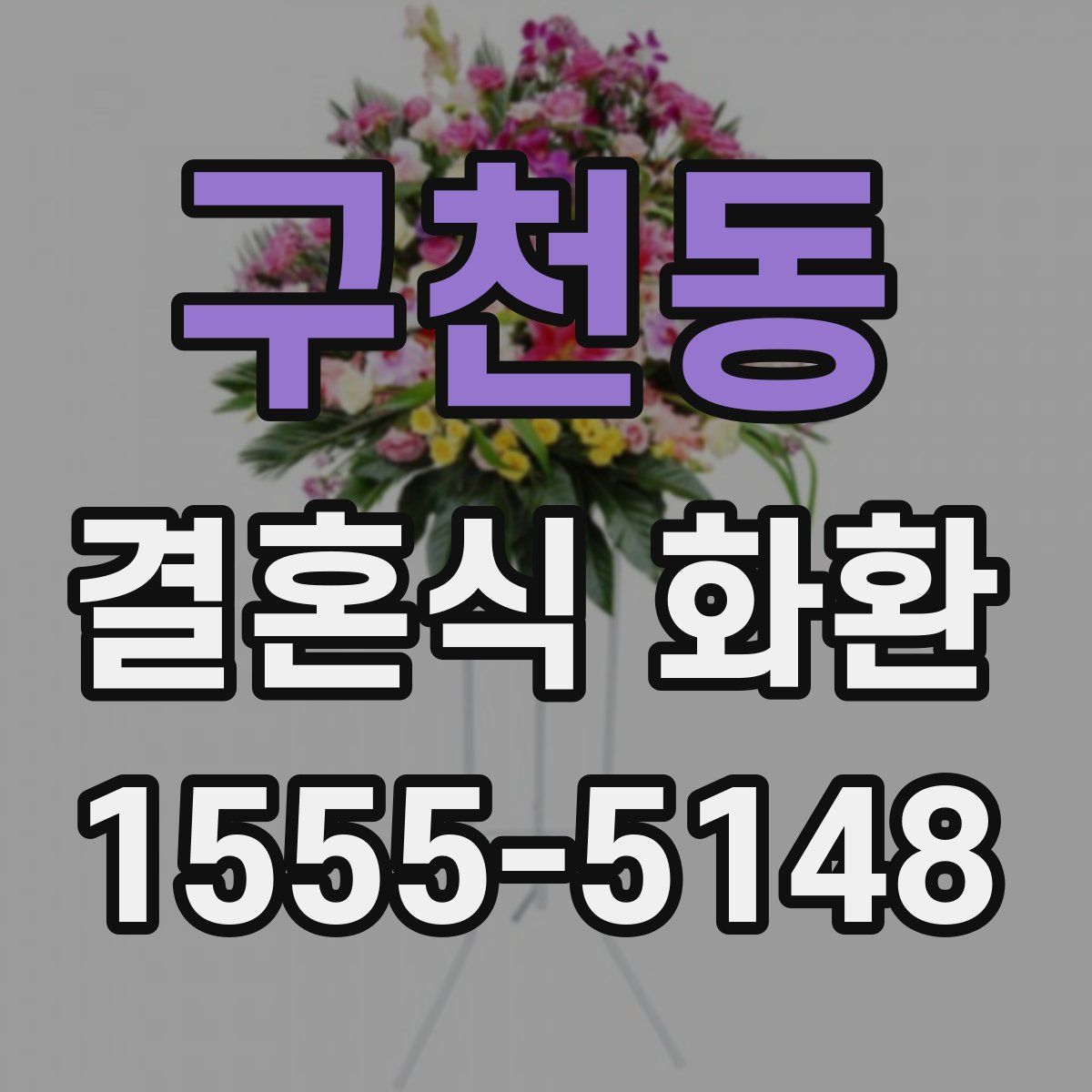 구천동 결혼식 화환