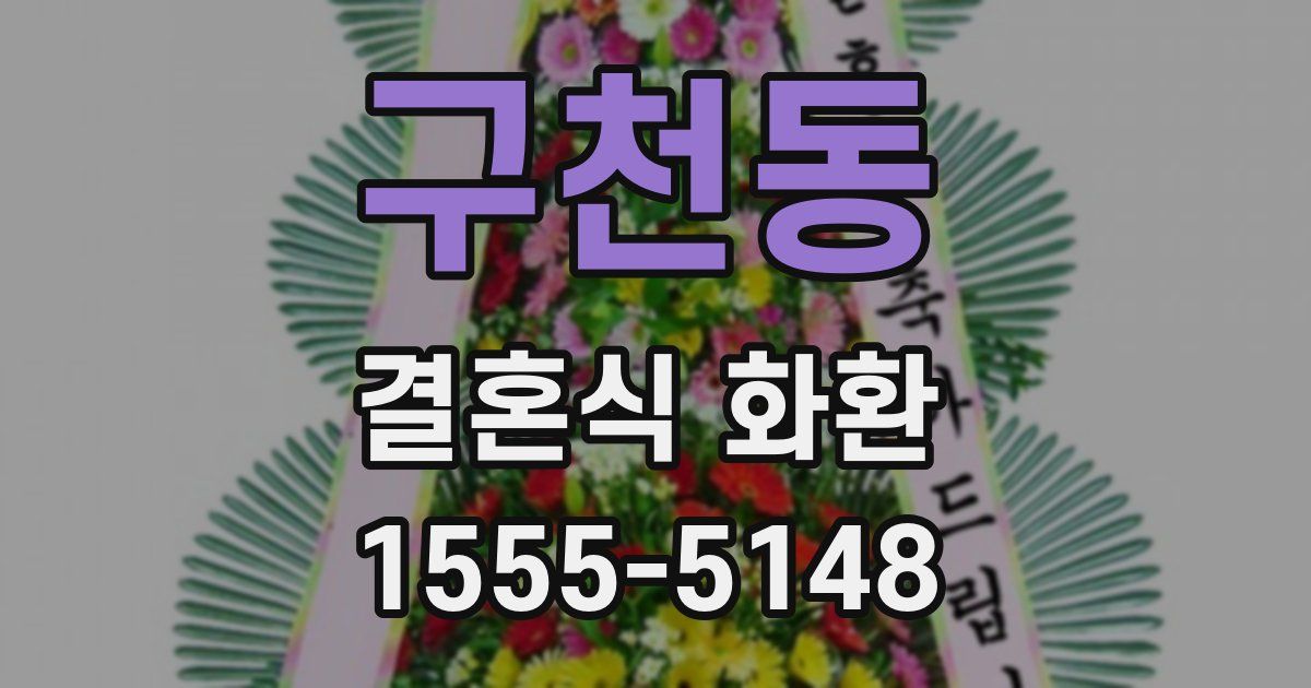 구천동 결혼식 화환