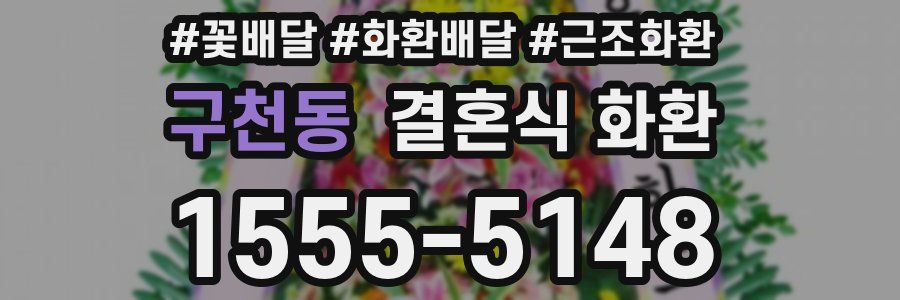 구천동 결혼식 화환