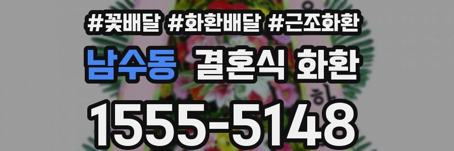남수동 결혼식 화환