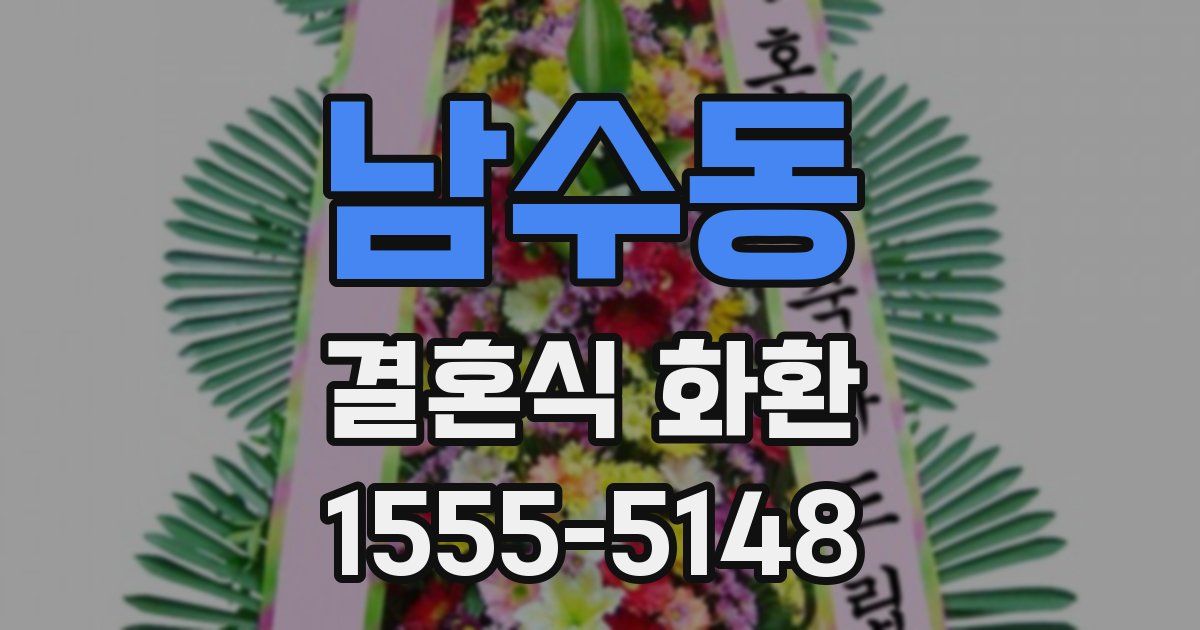 남수동 결혼식 화환