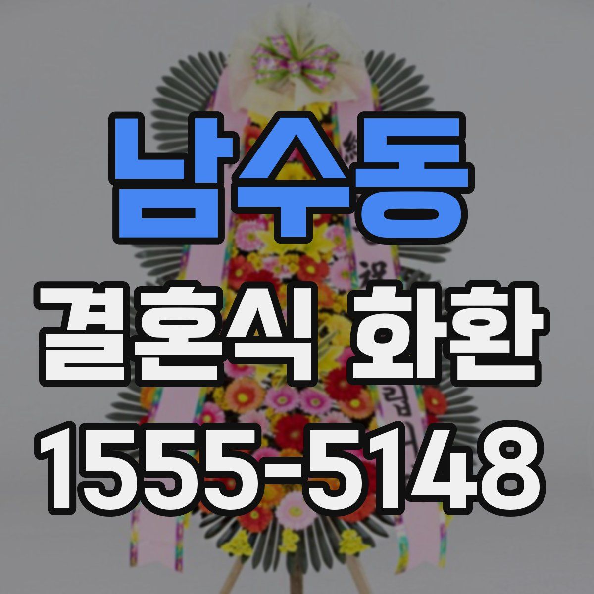 남수동 결혼식 화환