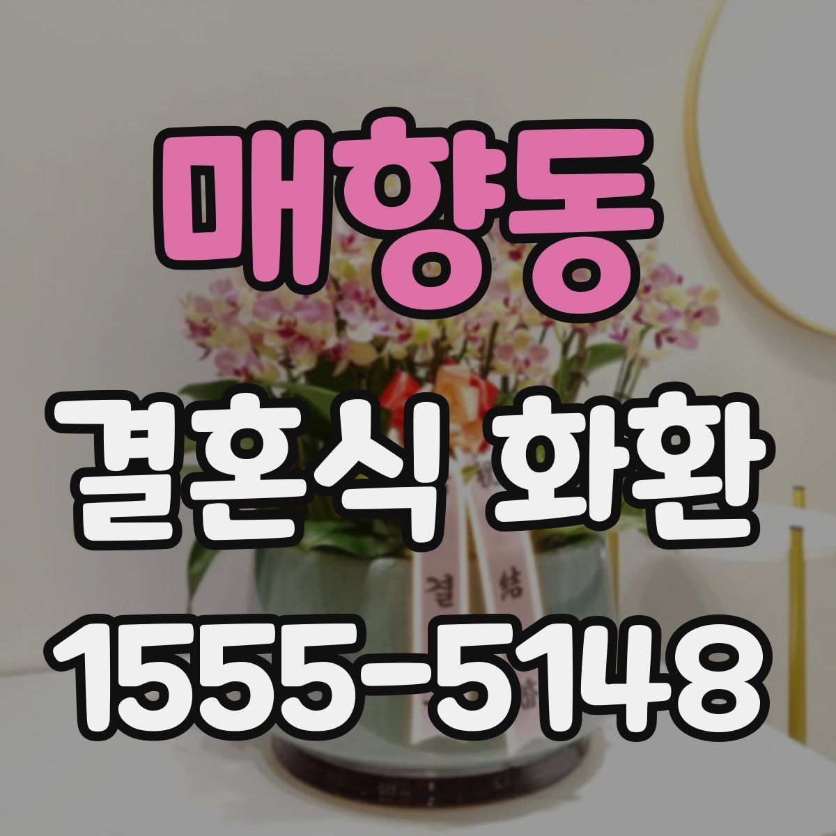매향동 결혼식 화환
