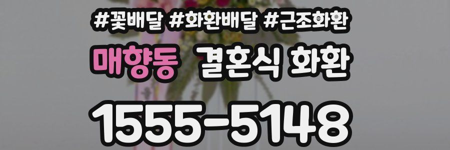 매향동 결혼식 화환