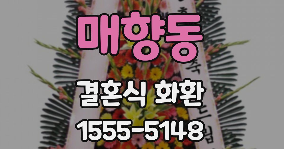 매향동 결혼식 화환