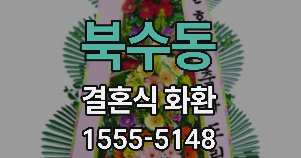 북수동 결혼식 화환