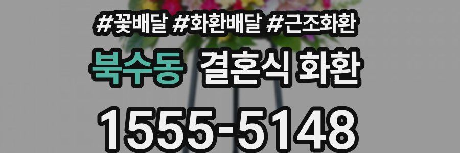 북수동 결혼식 화환