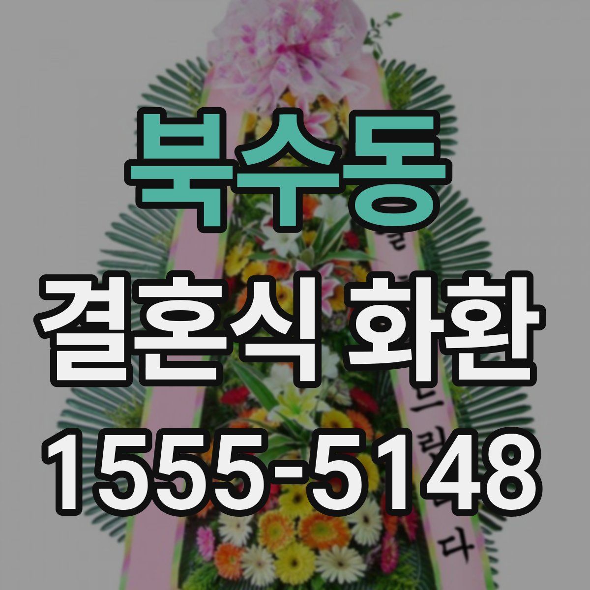 북수동 결혼식 화환