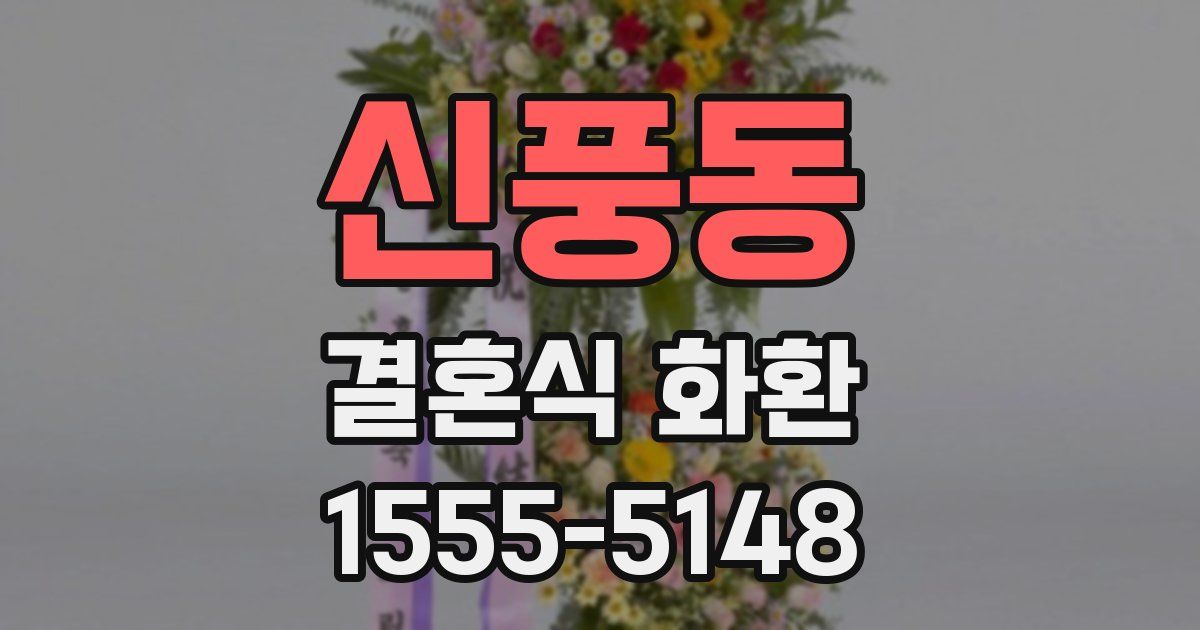 신풍동 결혼식 화환