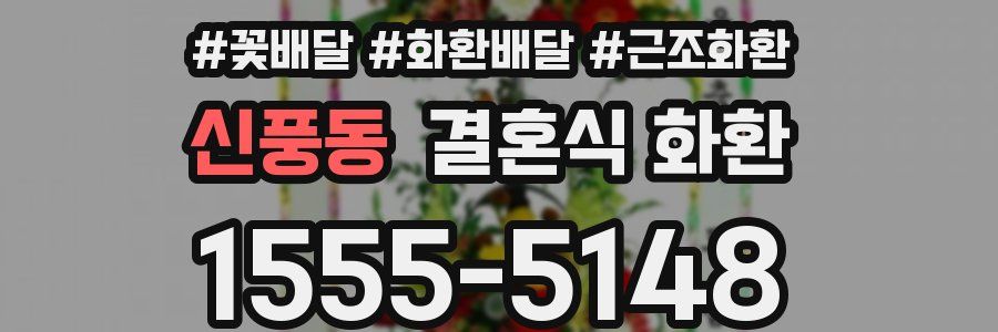 신풍동 결혼식 화환