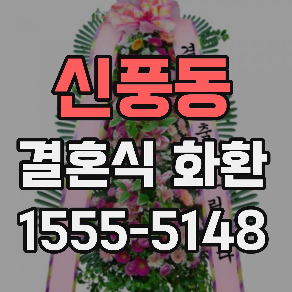신풍동 결혼식 화환