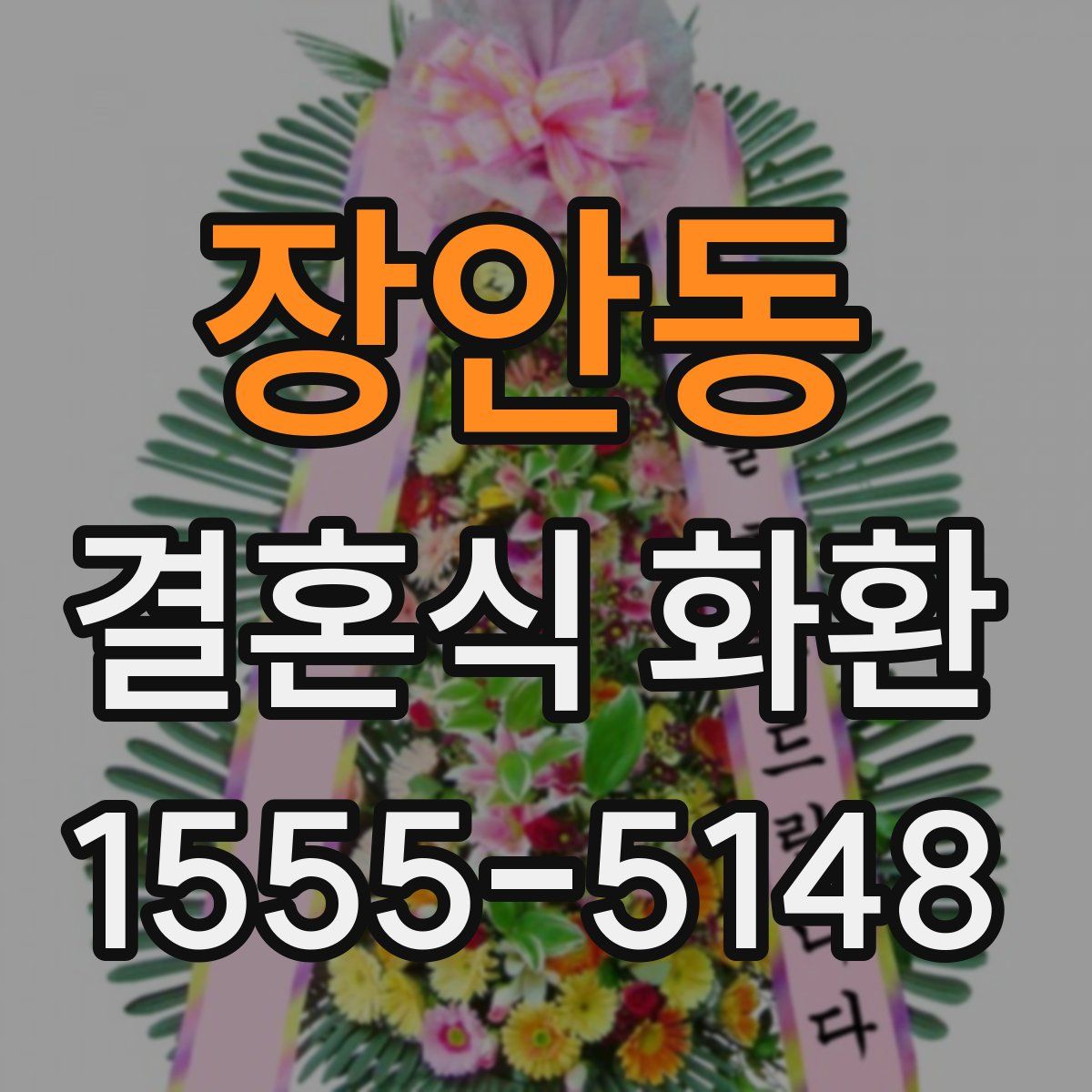 장안동 결혼식 화환
