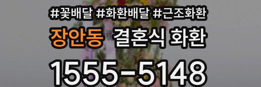 장안동 결혼식 화환
