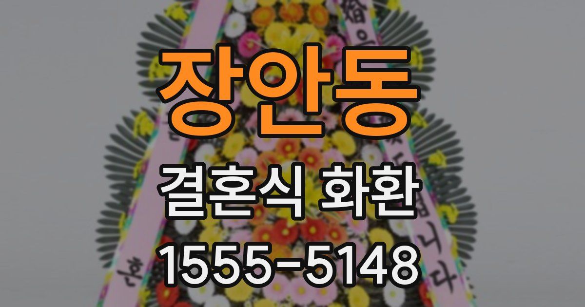 장안동 결혼식 화환