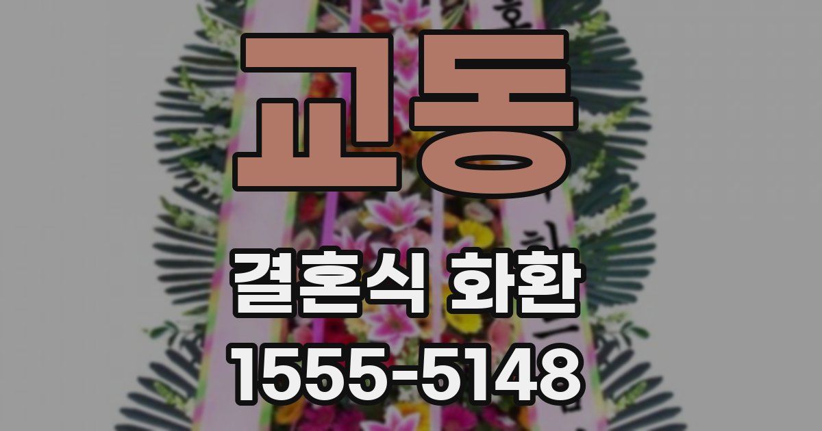 교동 결혼식 화환