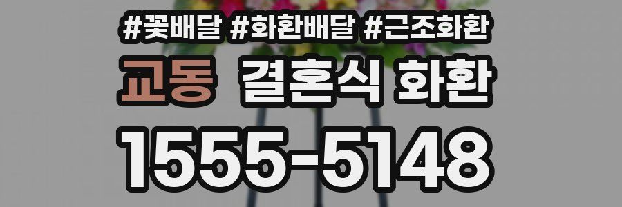 교동 결혼식 화환