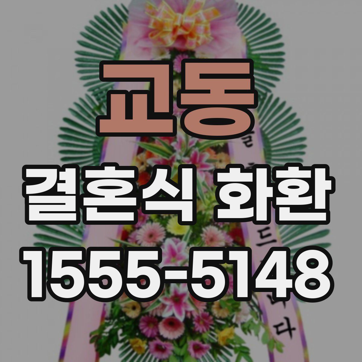 교동 결혼식 화환